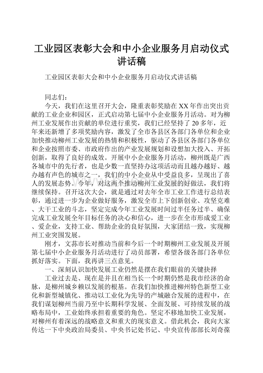 工业园区表彰大会和中小企业服务月启动仪式讲话稿.docx