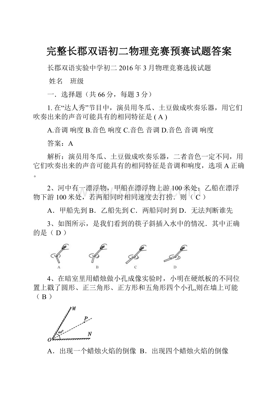 完整长郡双语初二物理竞赛预赛试题答案.docx