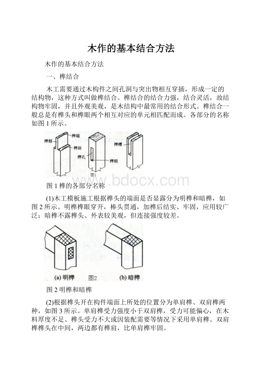 木作的基本结合方法.docx