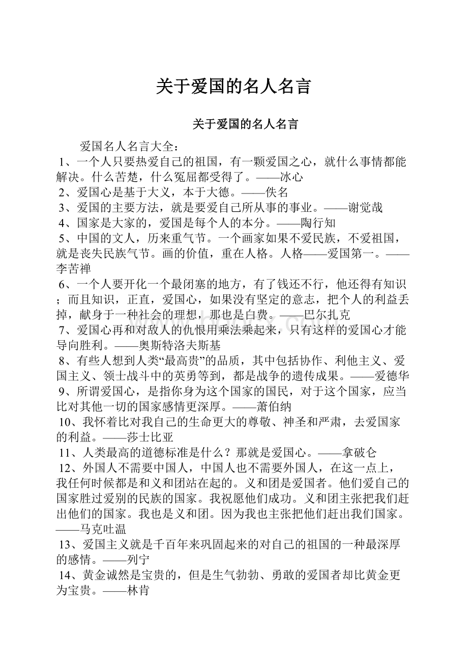 关于爱国的名人名言.docx