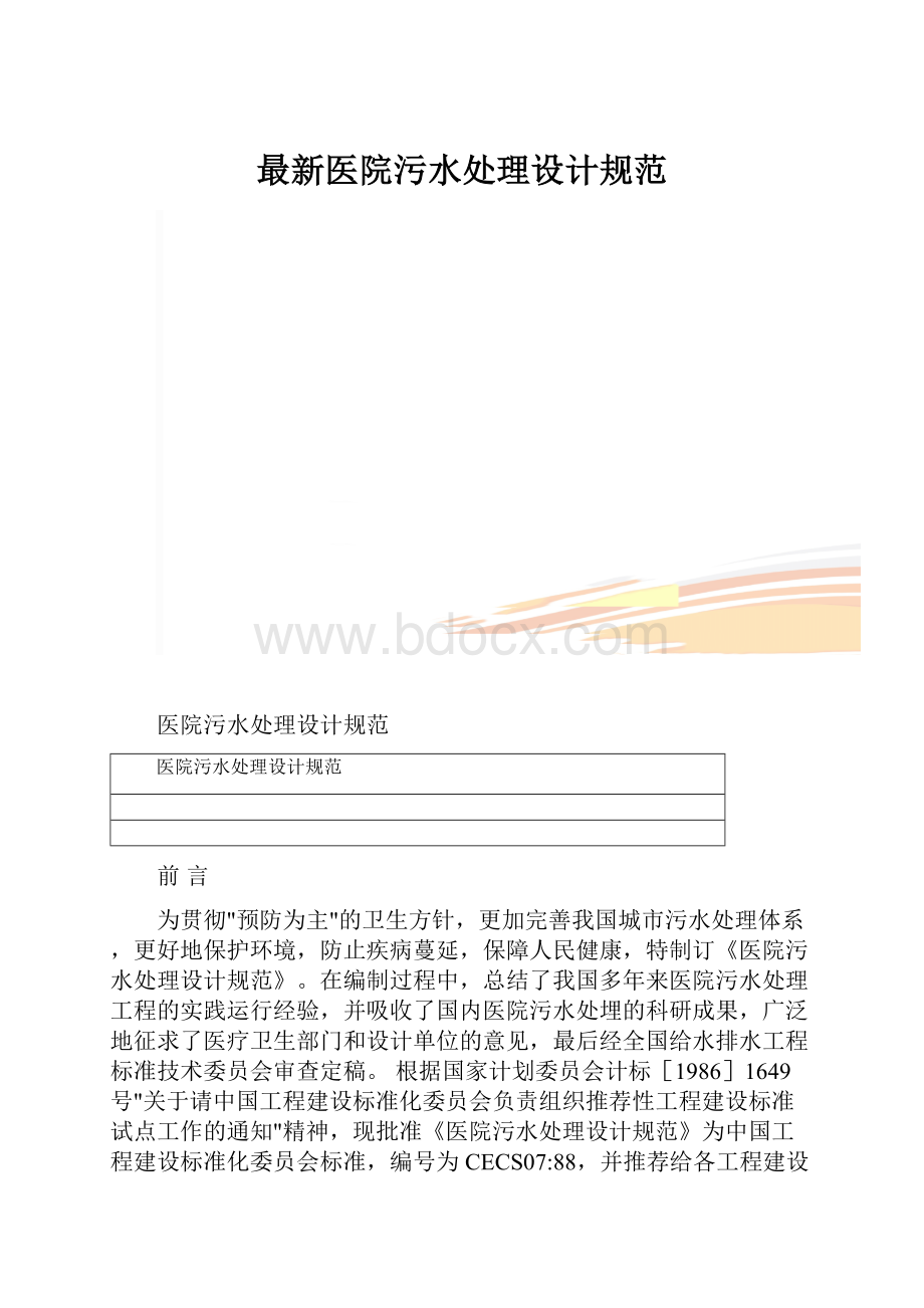 最新医院污水处理设计规范.docx_第1页