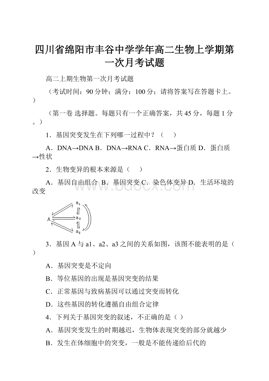 四川省绵阳市丰谷中学学年高二生物上学期第一次月考试题.docx