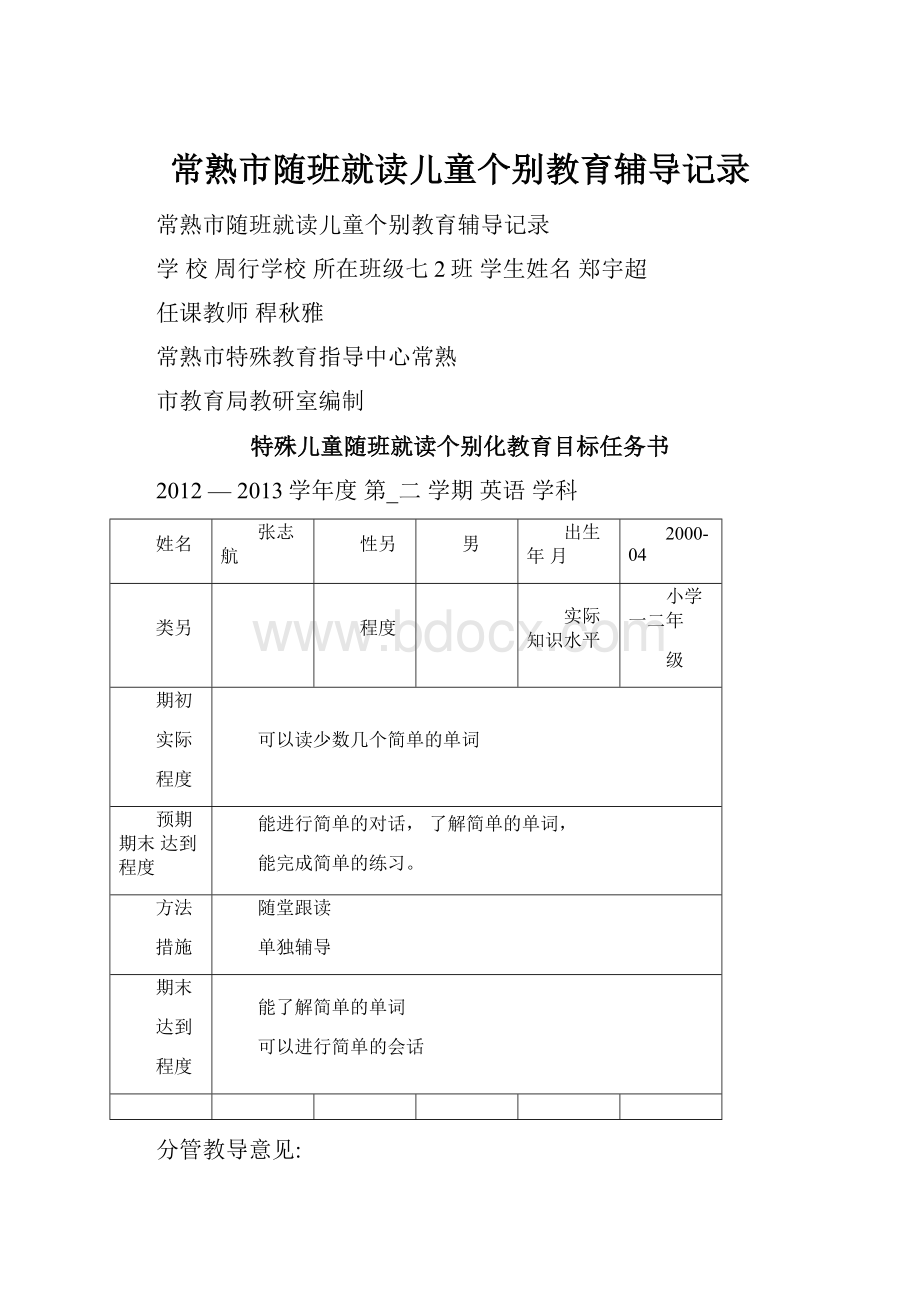 常熟市随班就读儿童个别教育辅导记录.docx