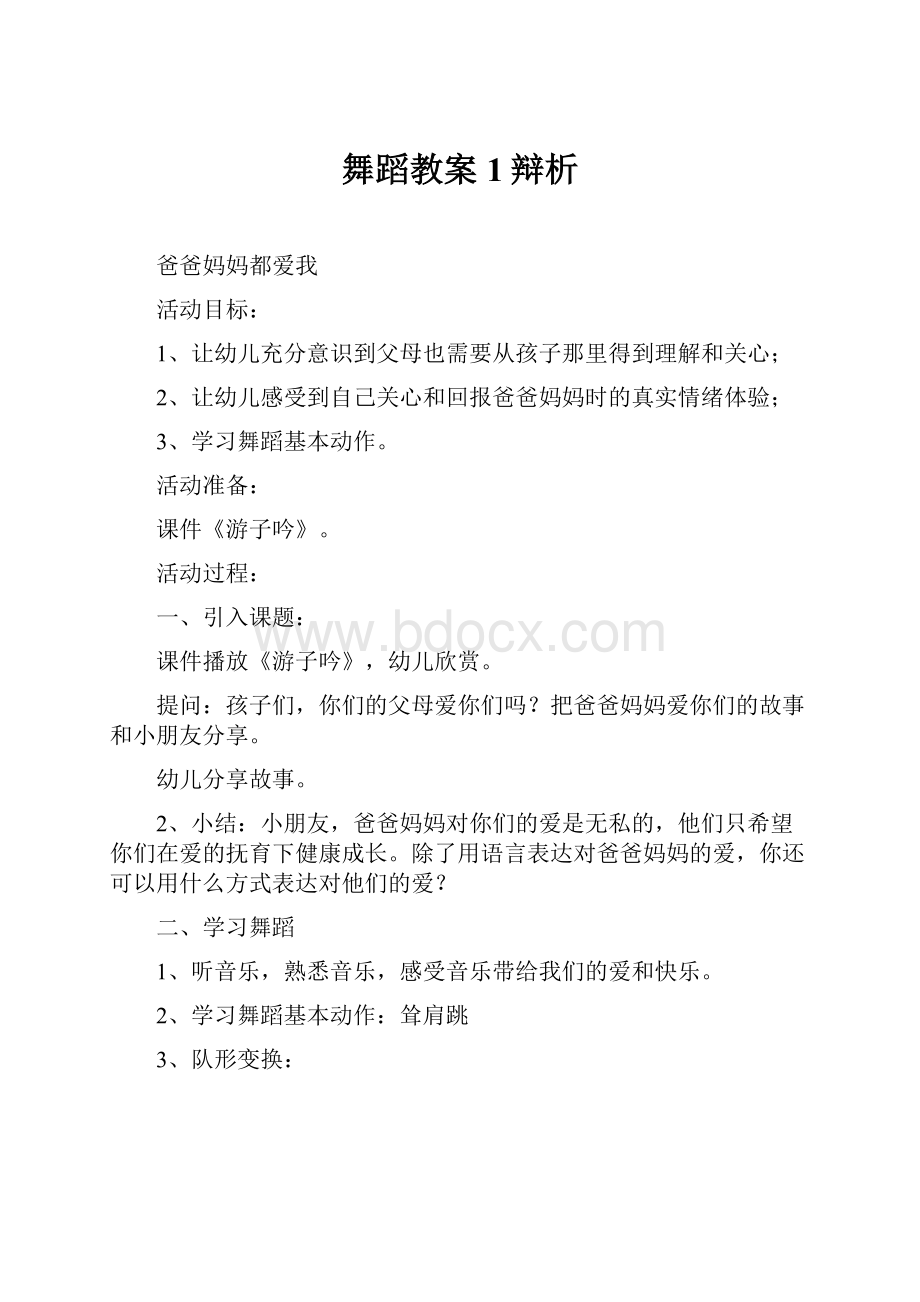 舞蹈教案1辩析.docx_第1页