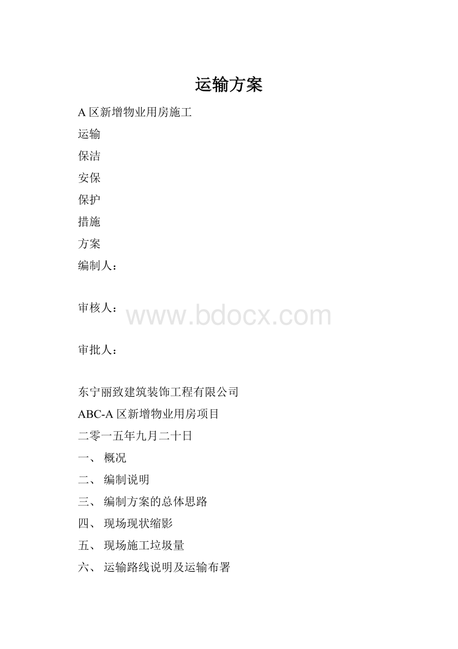 运输方案.docx