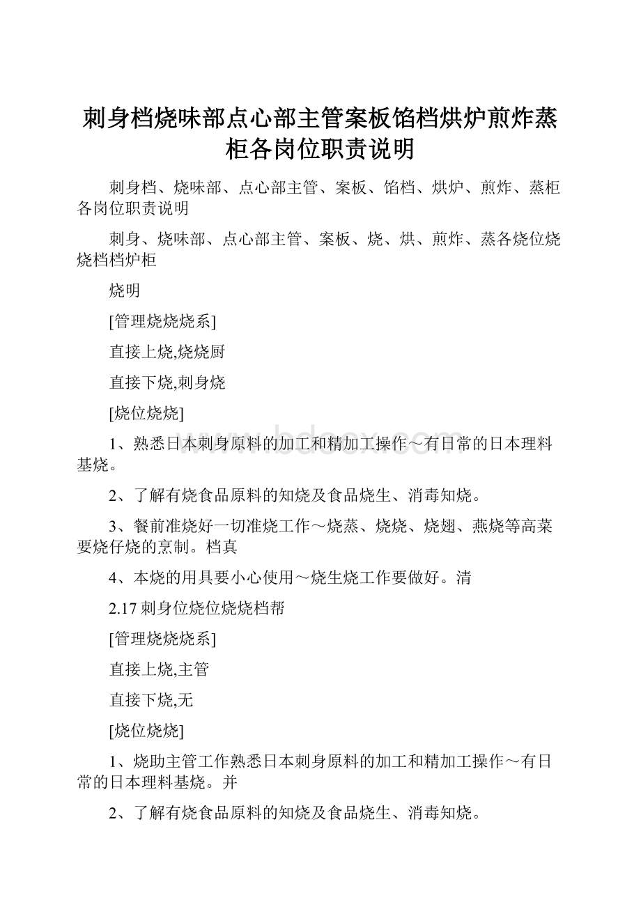 刺身档烧味部点心部主管案板馅档烘炉煎炸蒸柜各岗位职责说明.docx