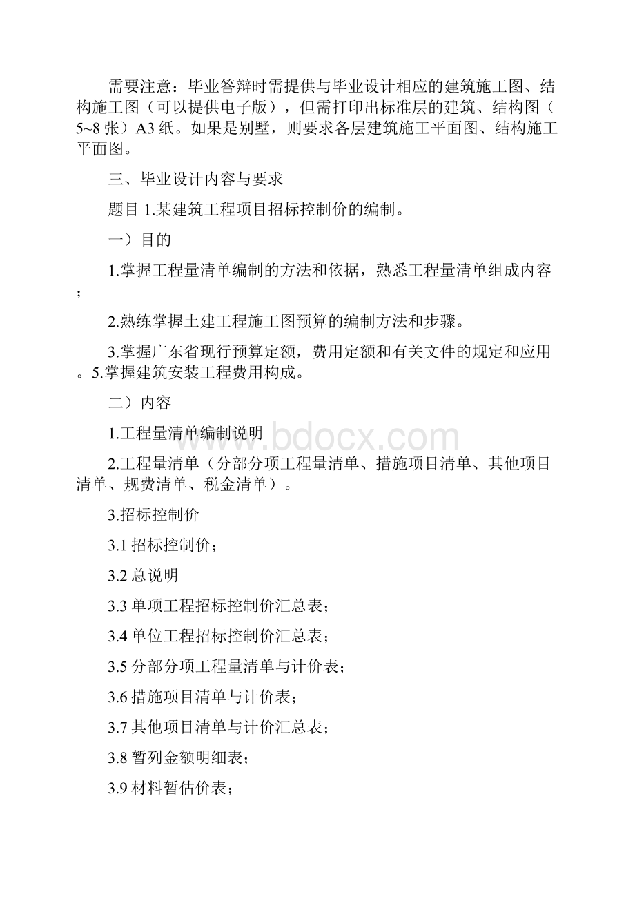 工程造价专业毕业设计任务书.docx_第2页