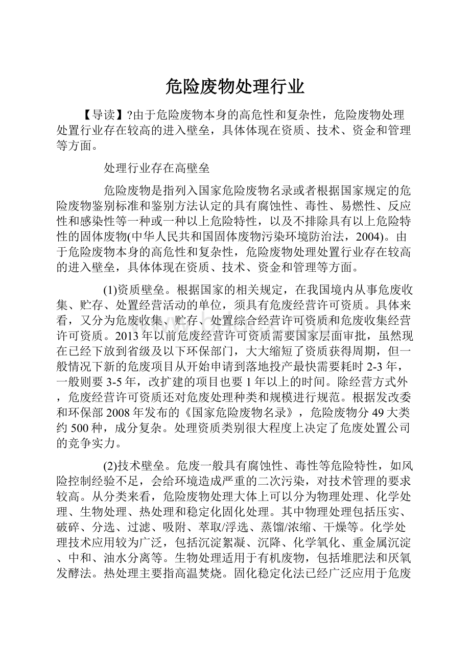 危险废物处理行业.docx_第1页