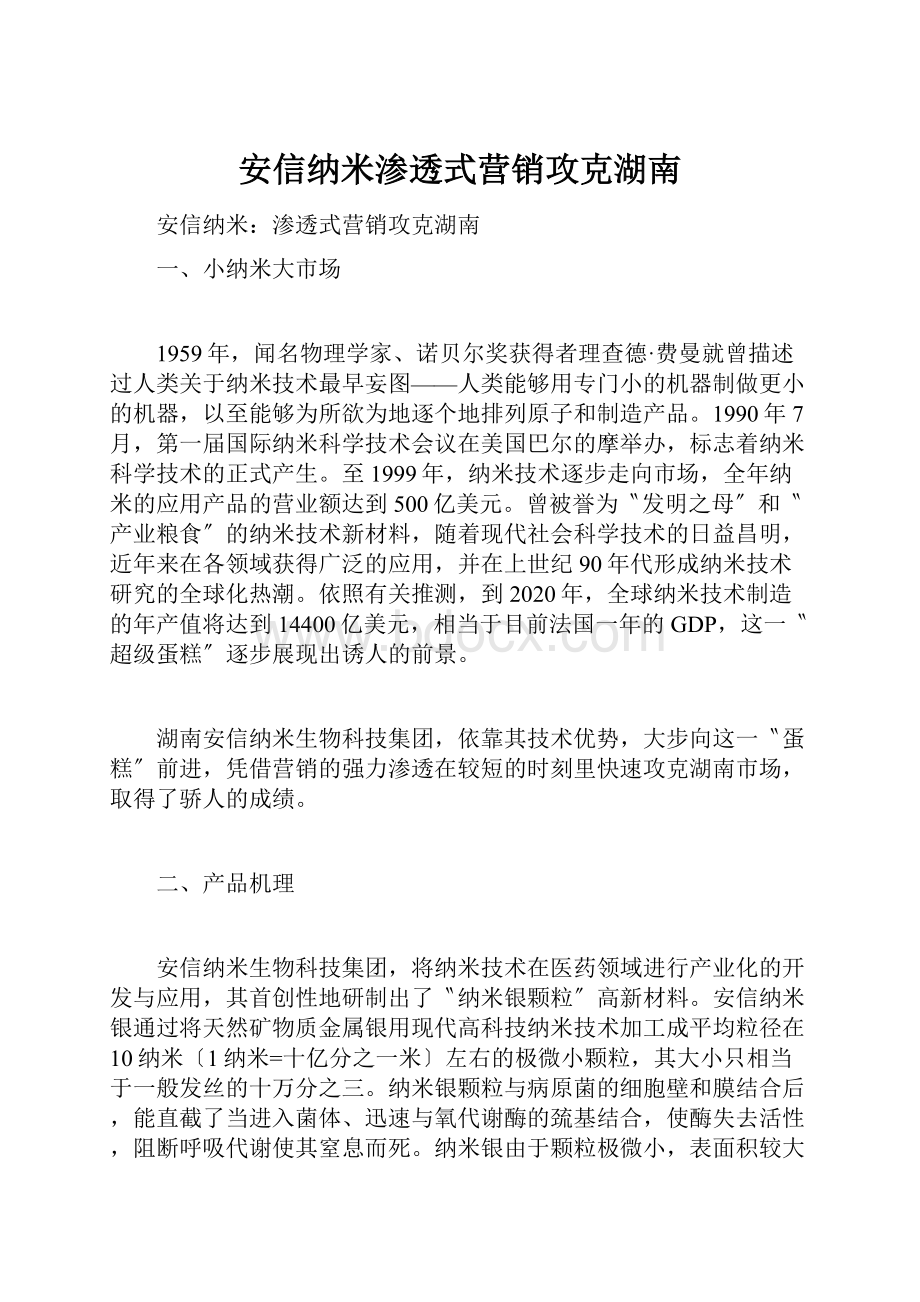 安信纳米渗透式营销攻克湖南.docx_第1页