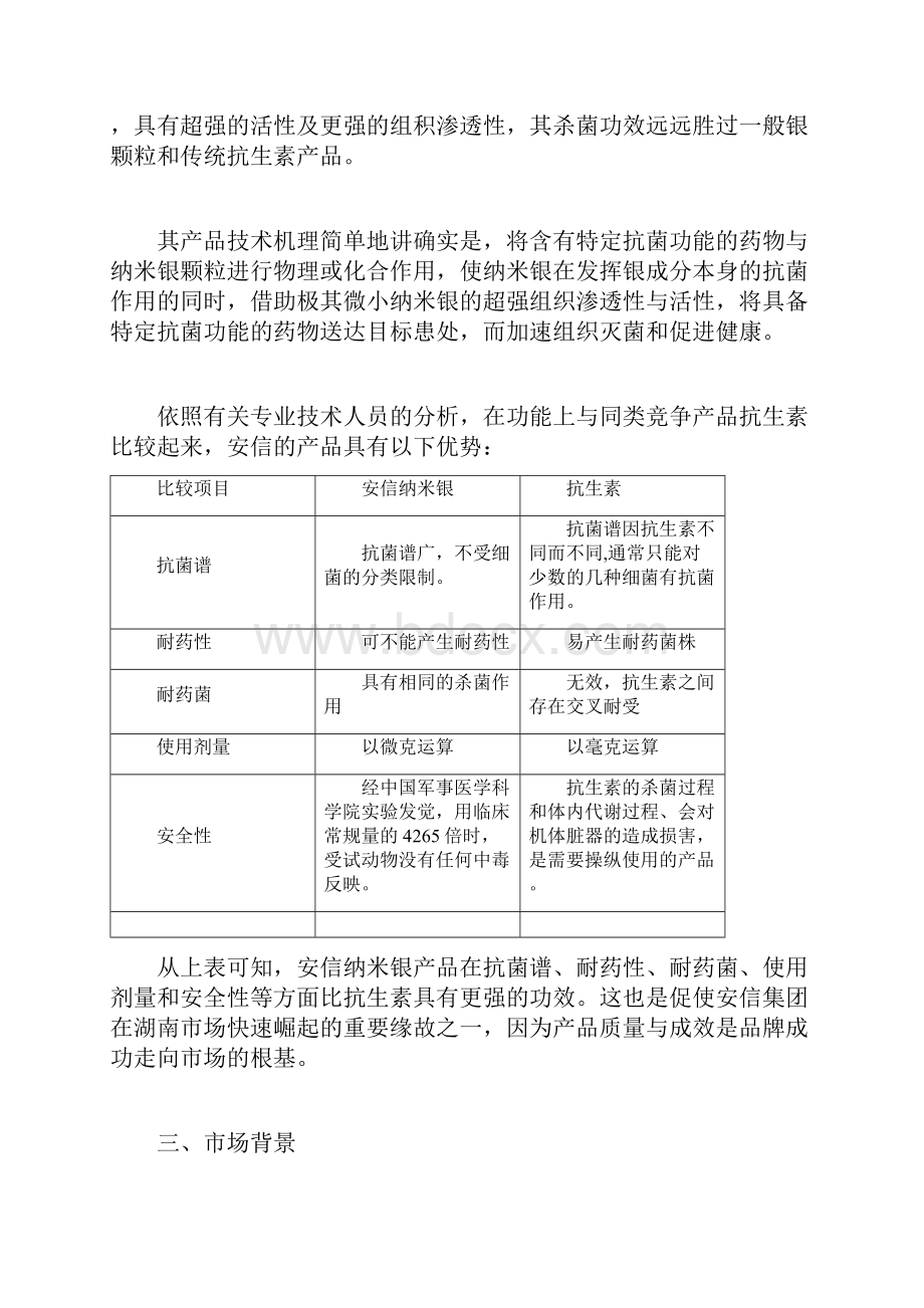 安信纳米渗透式营销攻克湖南.docx_第2页