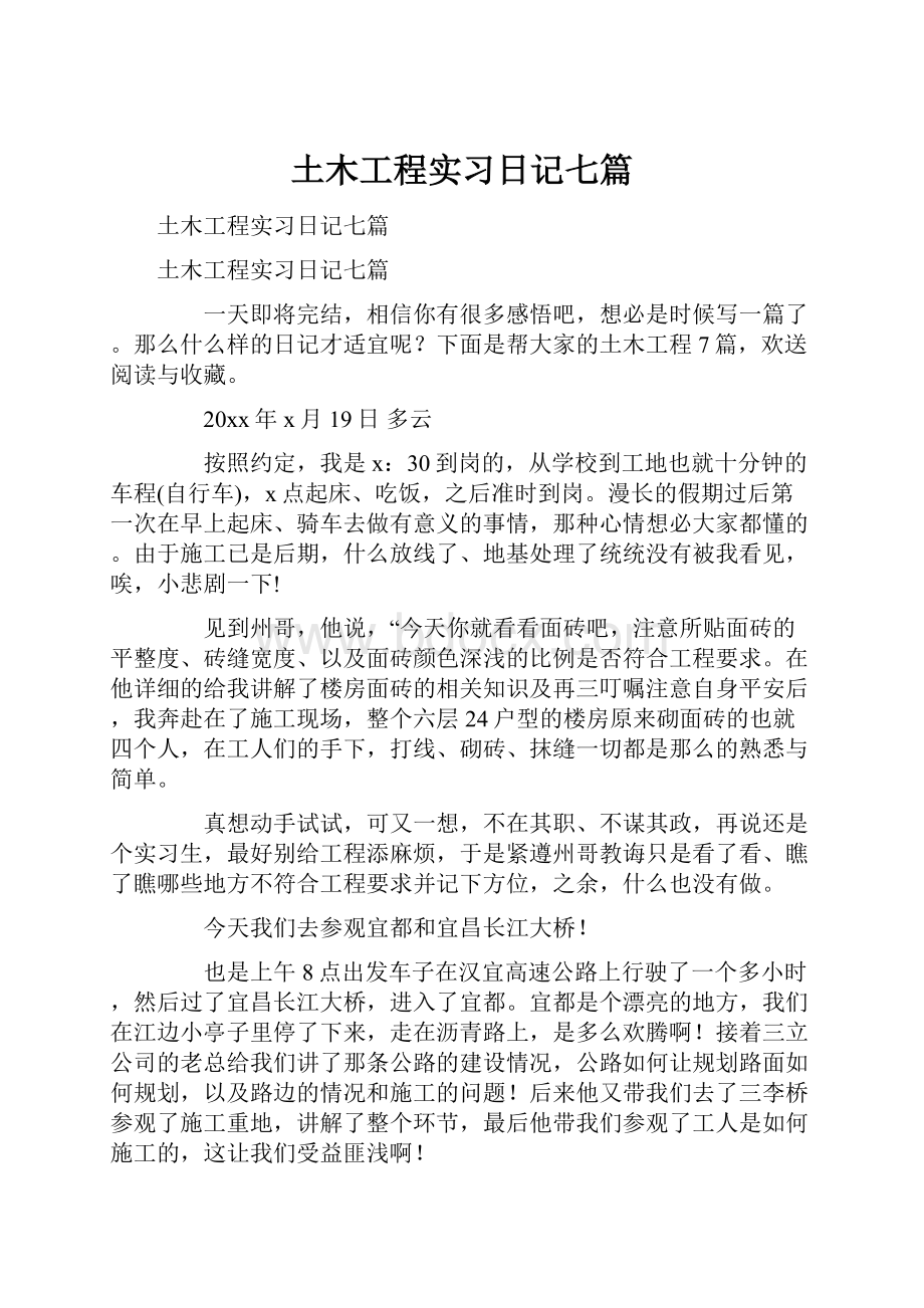 土木工程实习日记七篇.docx