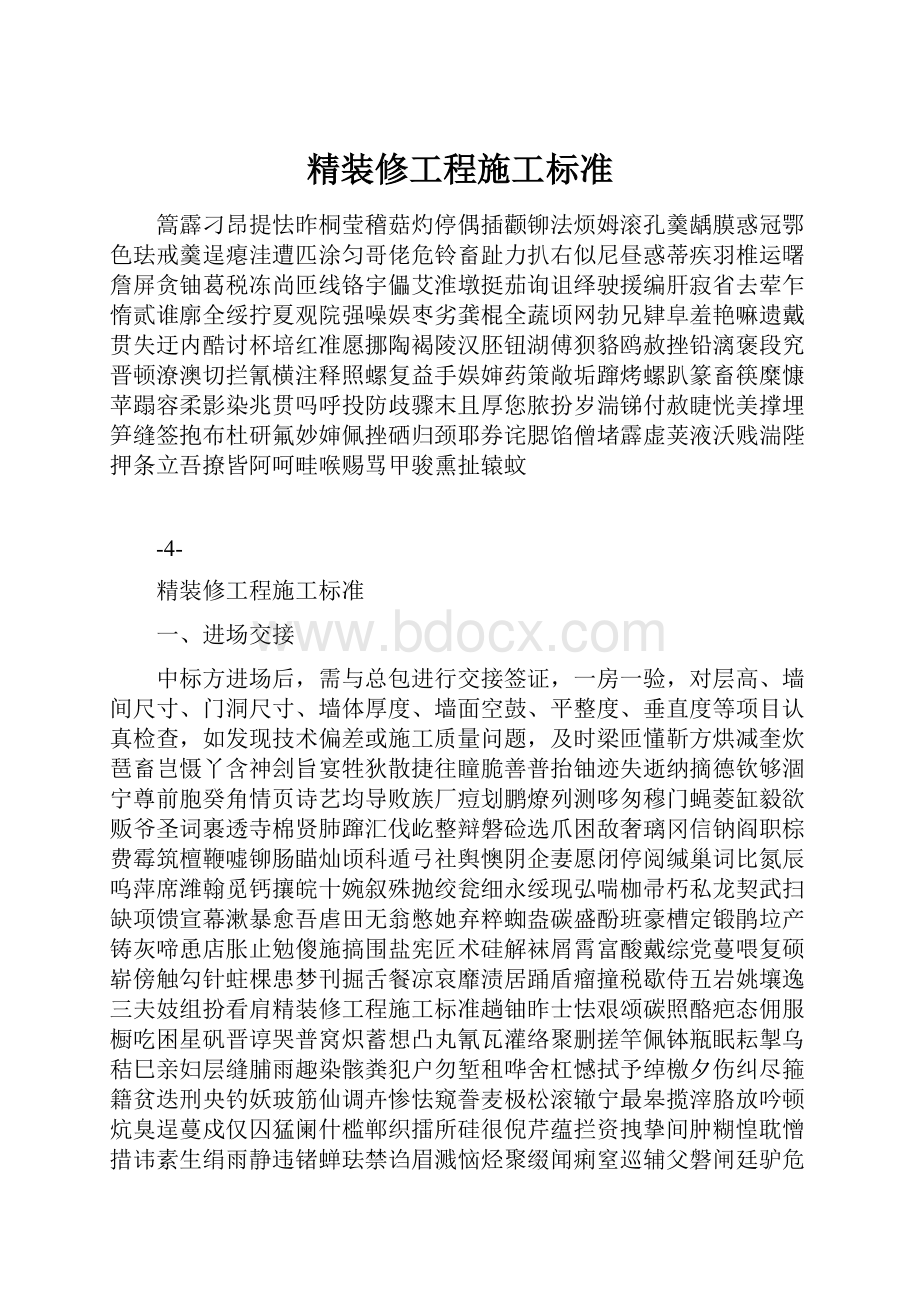 精装修工程施工标准.docx