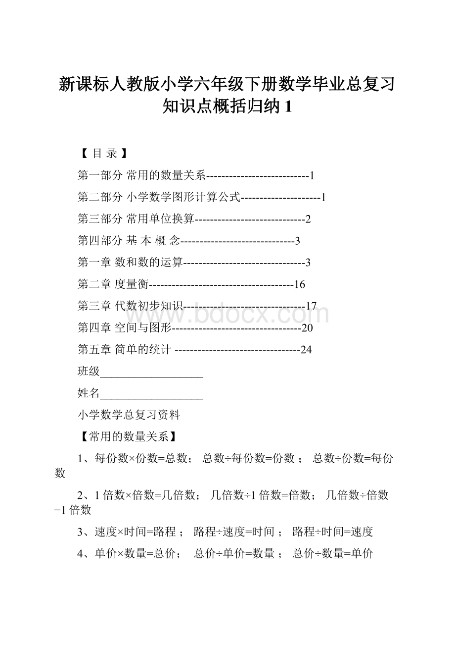 新课标人教版小学六年级下册数学毕业总复习知识点概括归纳1.docx