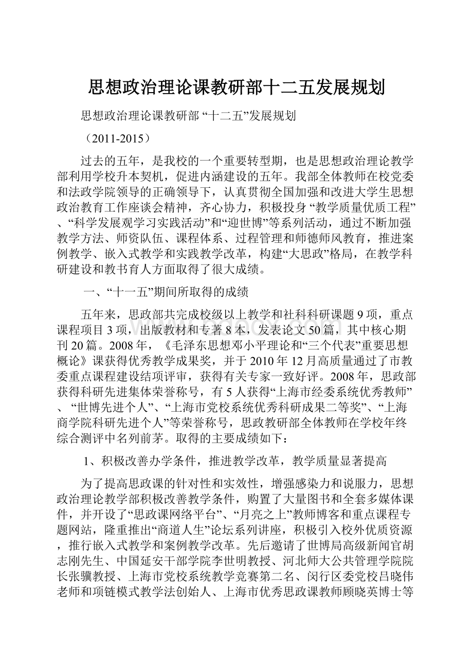 思想政治理论课教研部十二五发展规划.docx_第1页