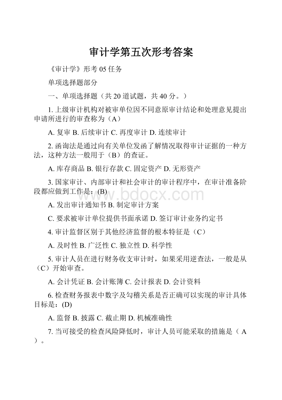 审计学第五次形考答案.docx