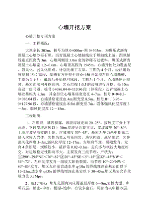 心墙开挖方案.docx