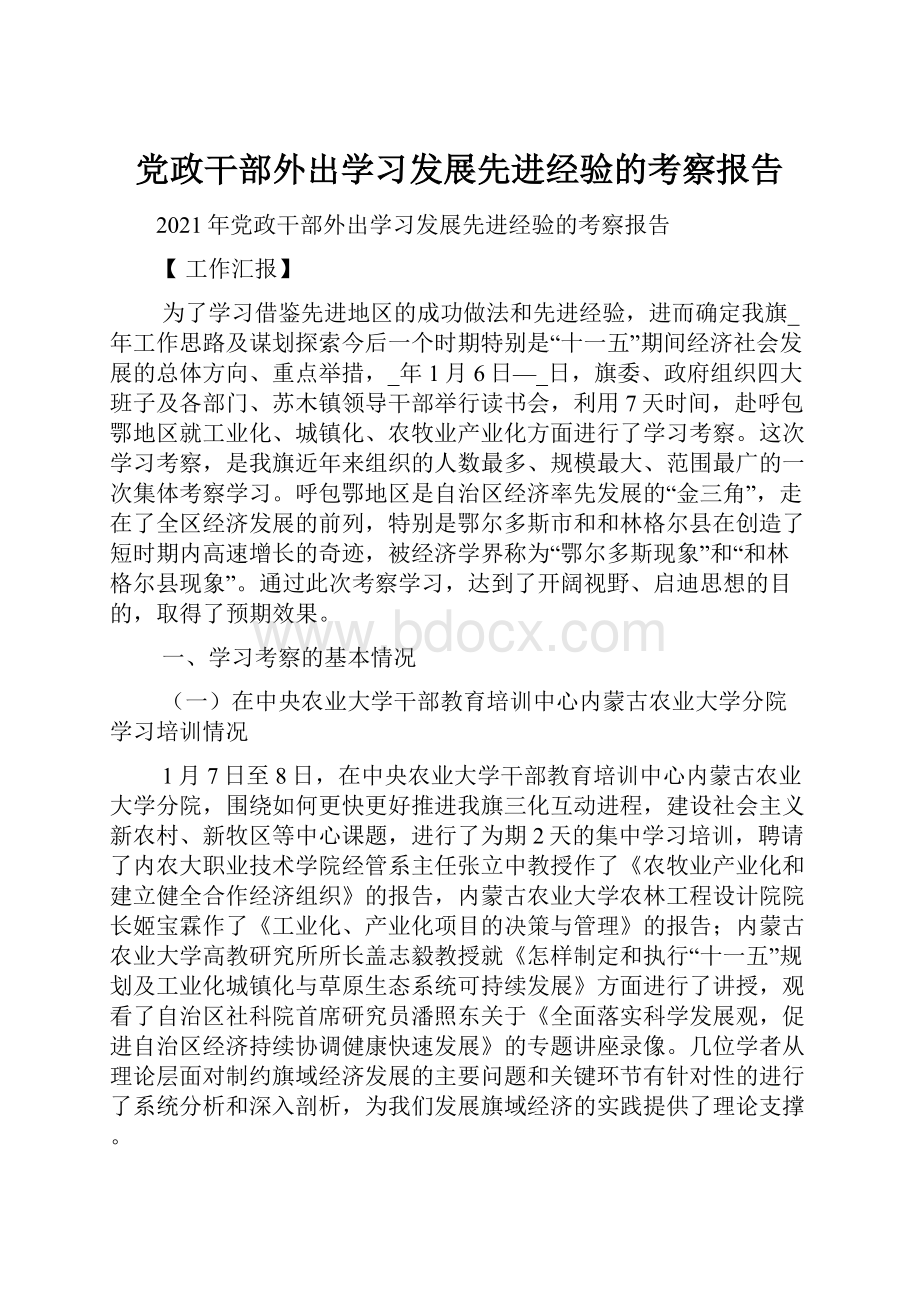 党政干部外出学习发展先进经验的考察报告.docx