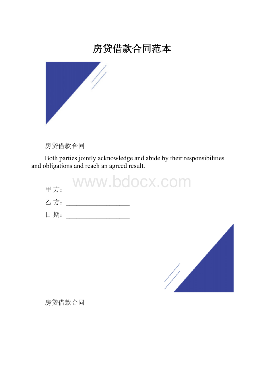 房贷借款合同范本.docx