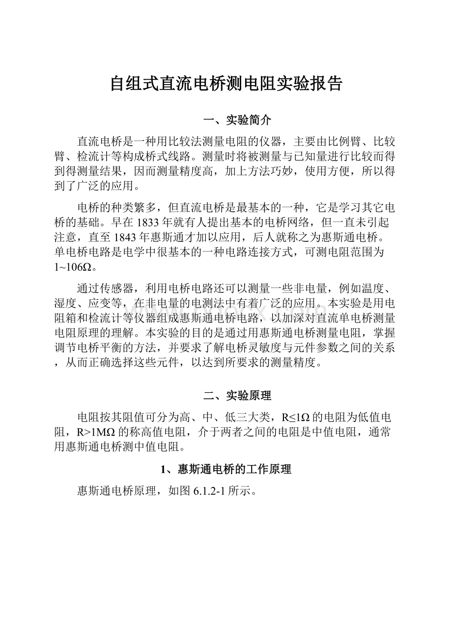 自组式直流电桥测电阻实验报告.docx