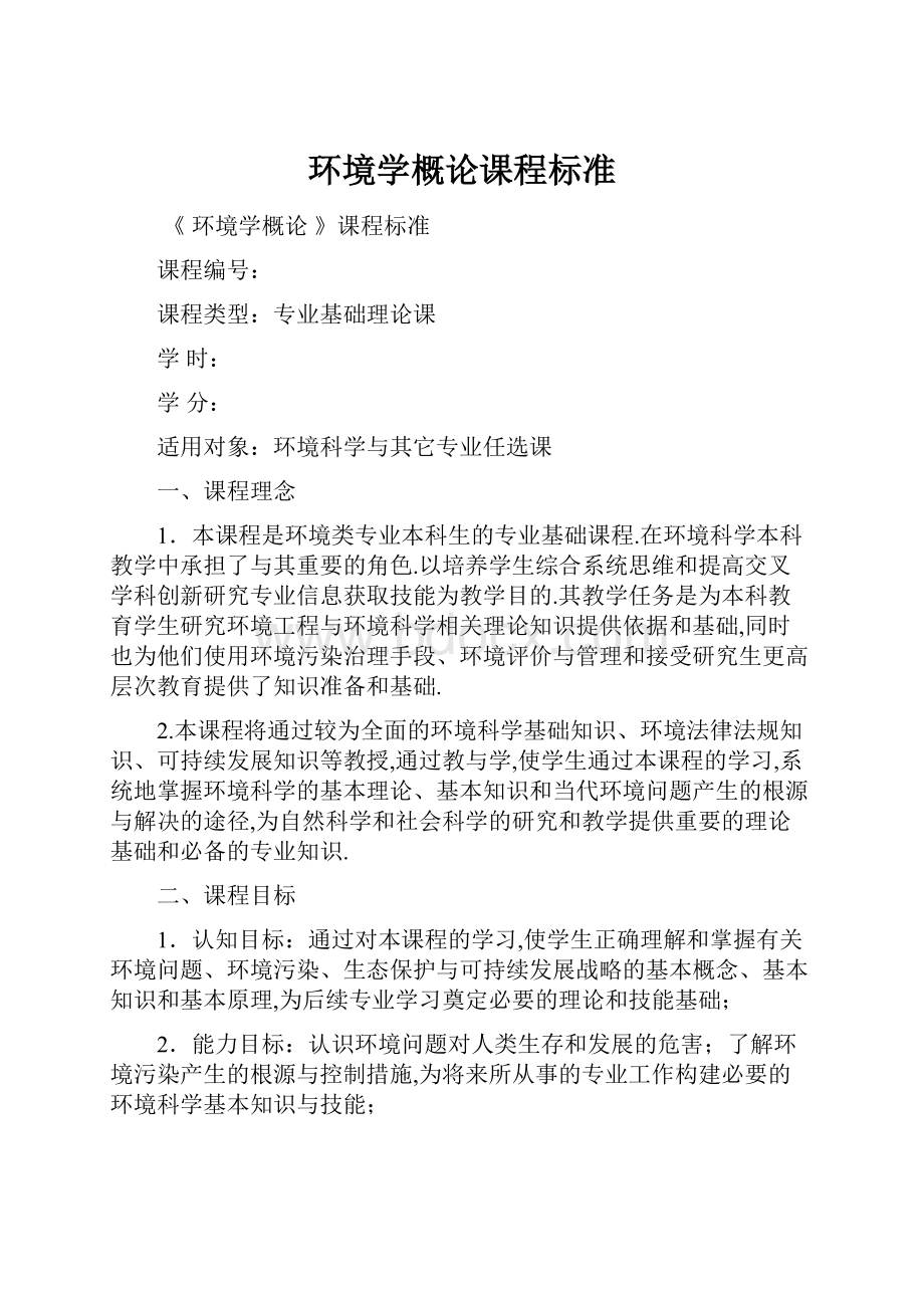 环境学概论课程标准.docx_第1页