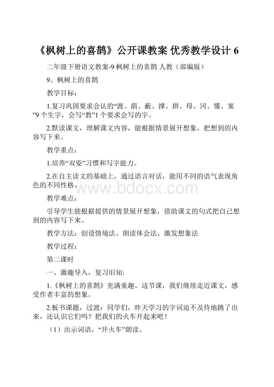 《枫树上的喜鹊》公开课教案优秀教学设计6.docx_第1页