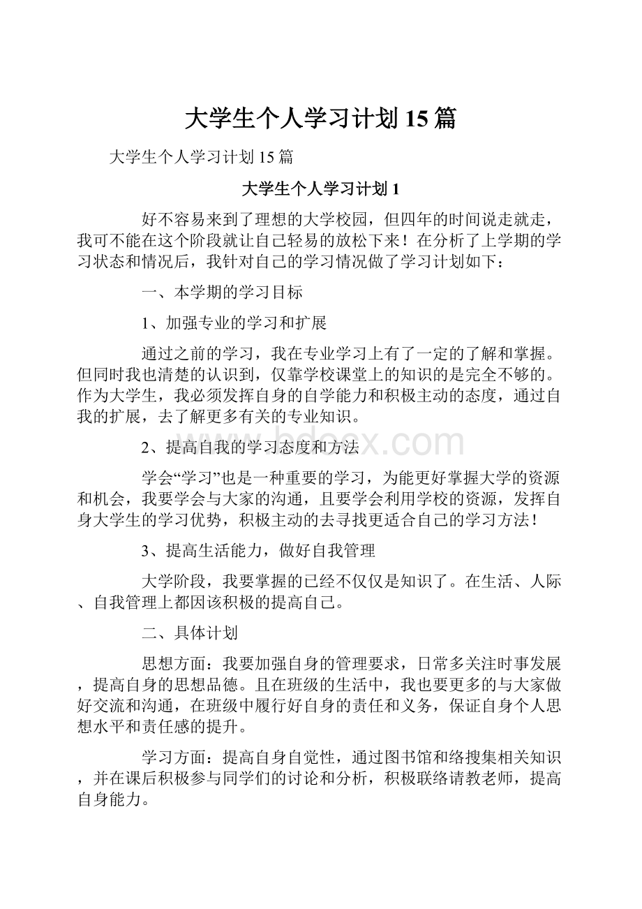 大学生个人学习计划15篇.docx