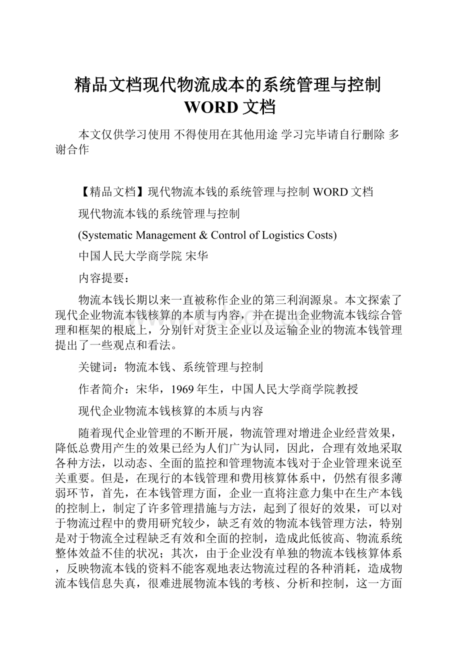 精品文档现代物流成本的系统管理与控制WORD文档.docx