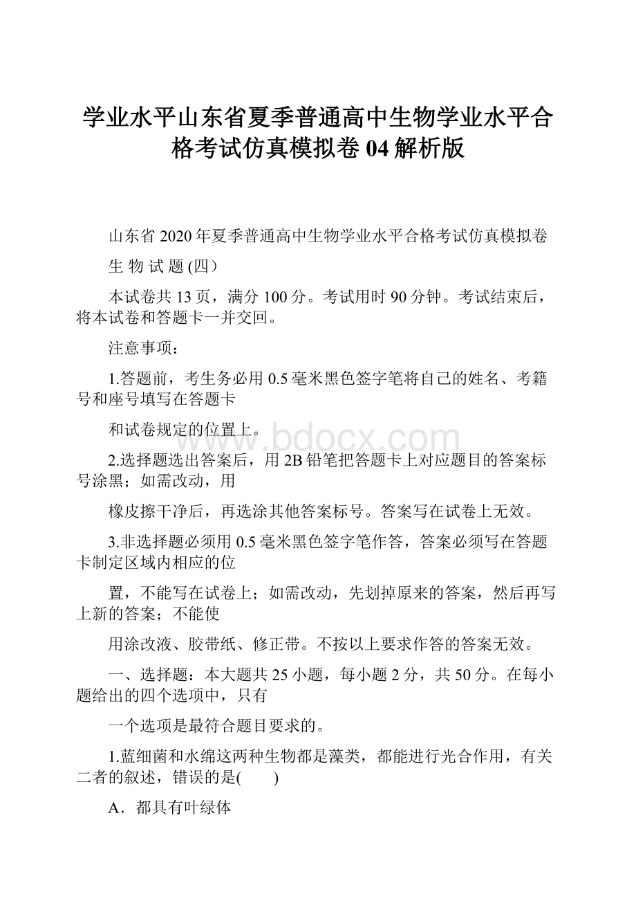 学业水平山东省夏季普通高中生物学业水平合格考试仿真模拟卷04解析版.docx