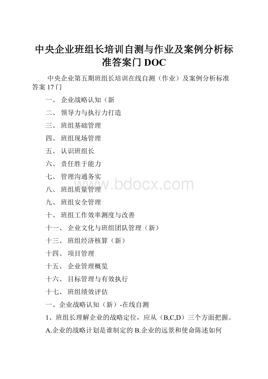 中央企业班组长培训自测与作业及案例分析标准答案门DOC.docx