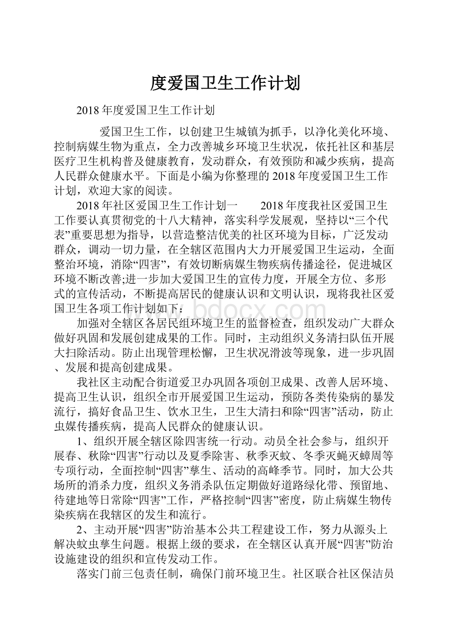 度爱国卫生工作计划.docx