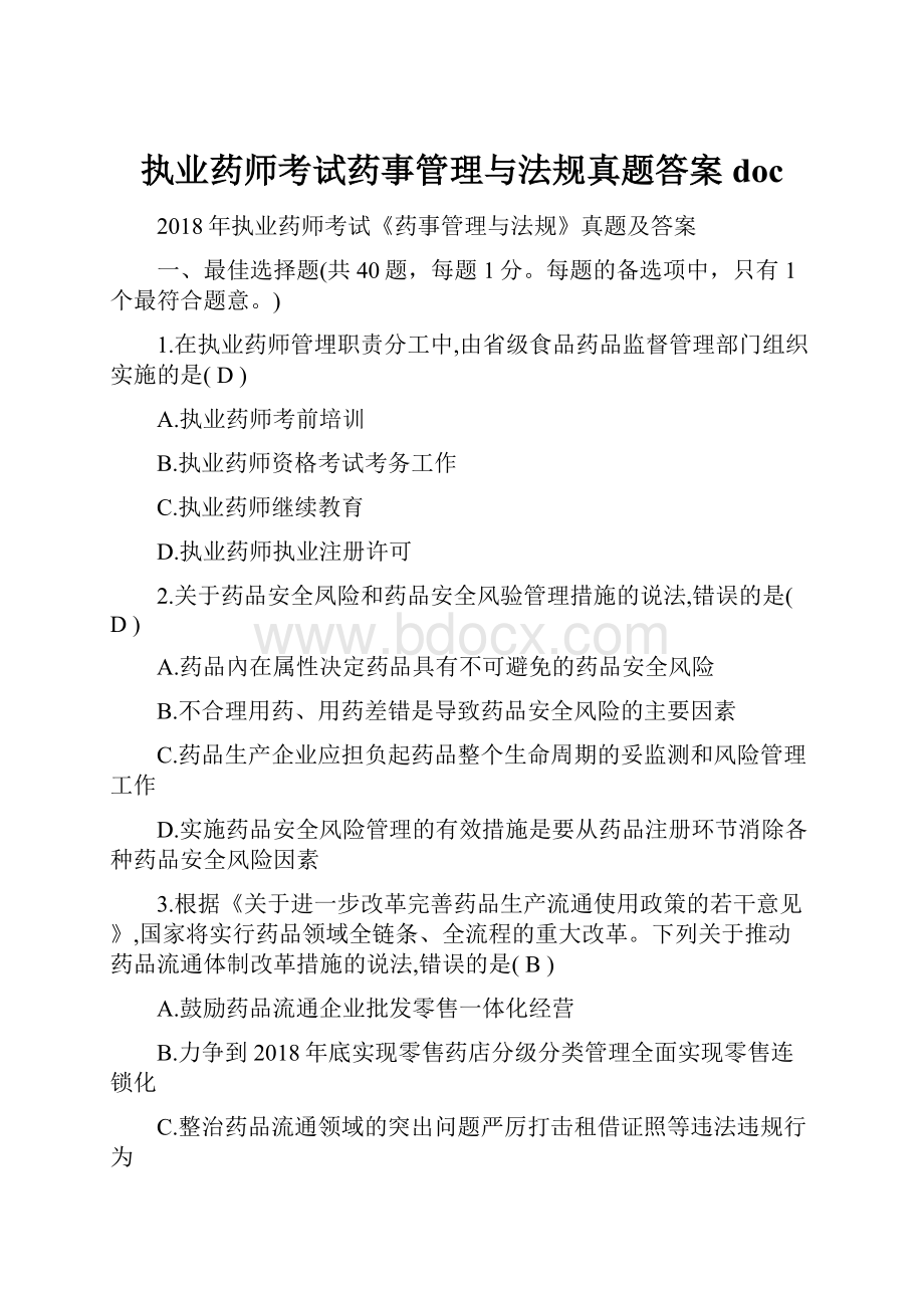 执业药师考试药事管理与法规真题答案doc.docx