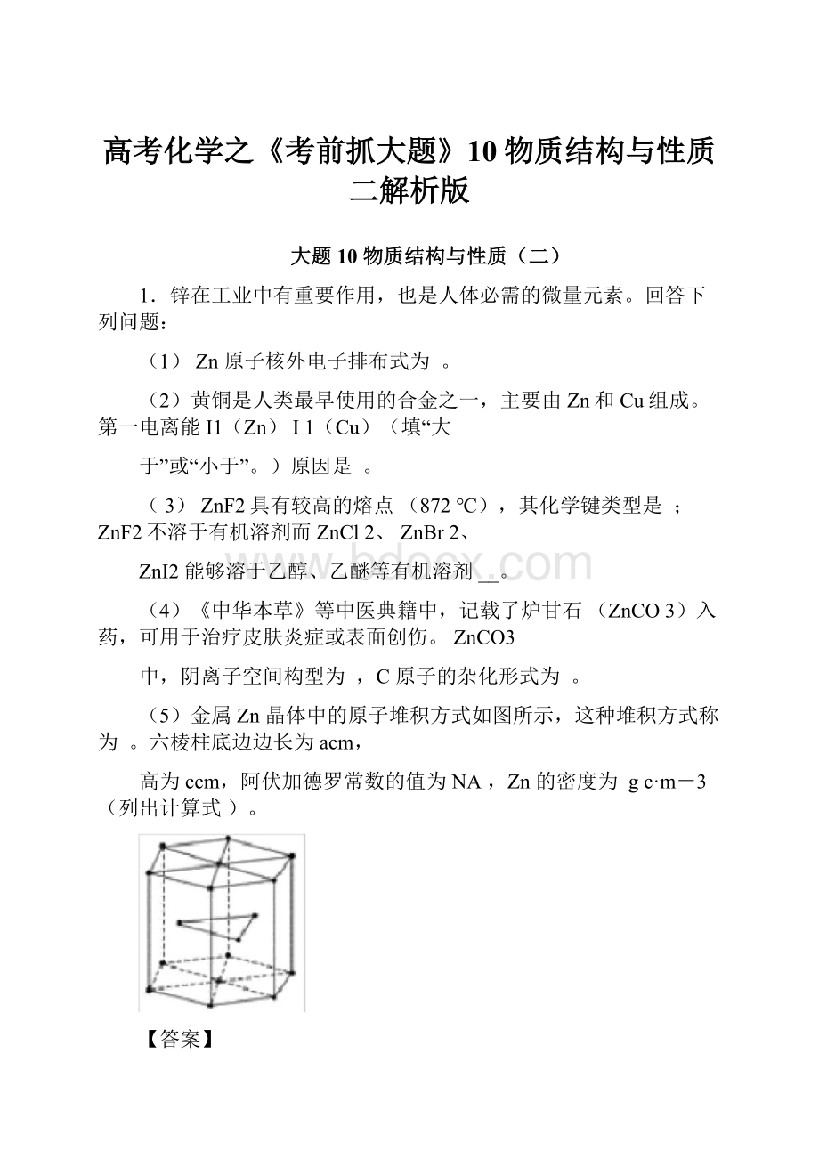 高考化学之《考前抓大题》10物质结构与性质二解析版.docx_第1页