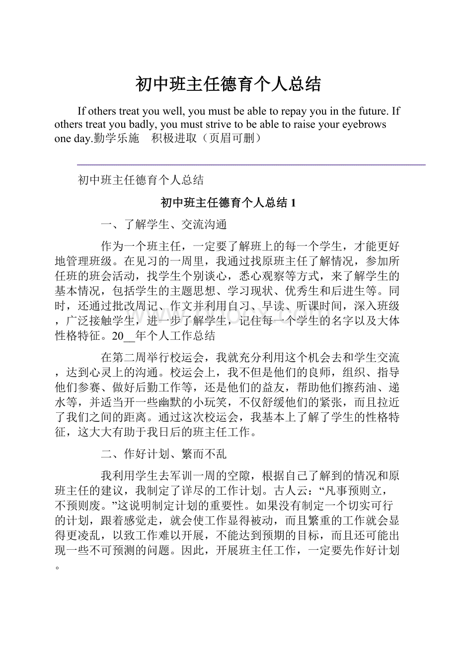 初中班主任德育个人总结.docx_第1页