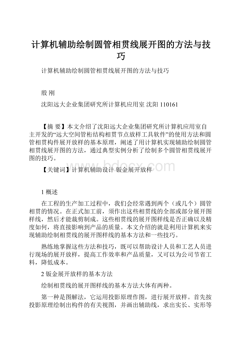 计算机辅助绘制圆管相贯线展开图的方法与技巧.docx_第1页