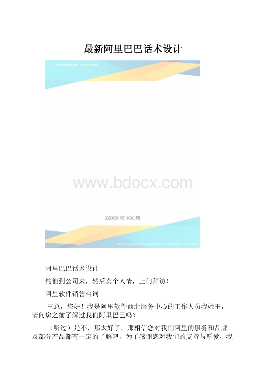 最新阿里巴巴话术设计.docx