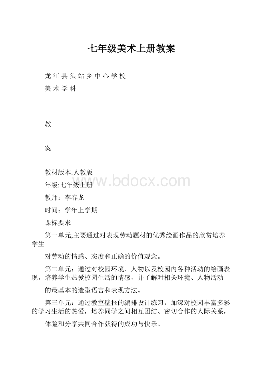 七年级美术上册教案.docx_第1页