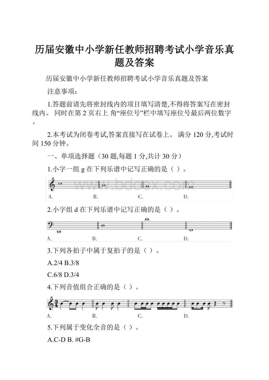 历届安徽中小学新任教师招聘考试小学音乐真题及答案.docx