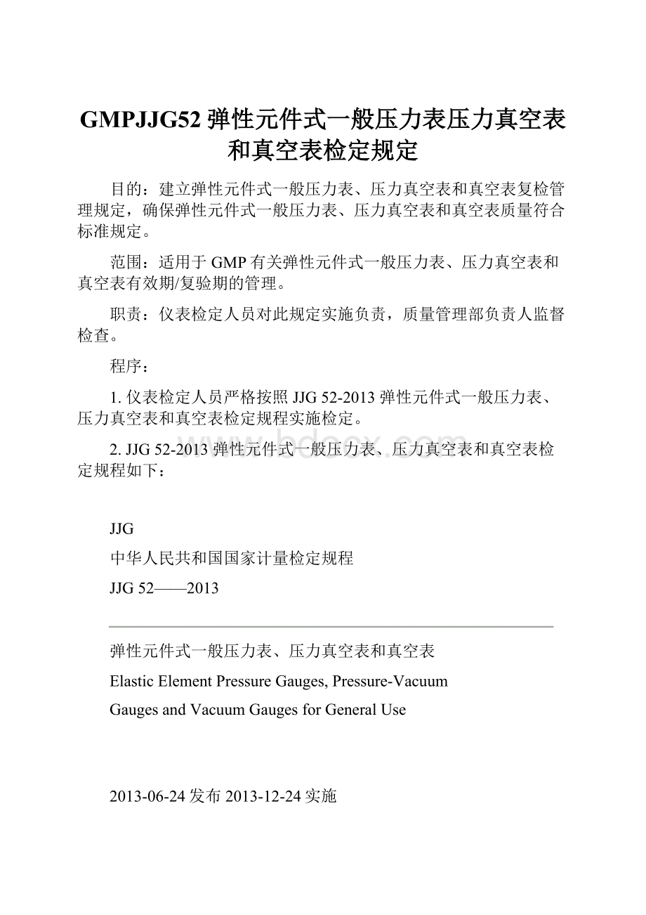 GMPJJG52弹性元件式一般压力表压力真空表和真空表检定规定.docx_第1页