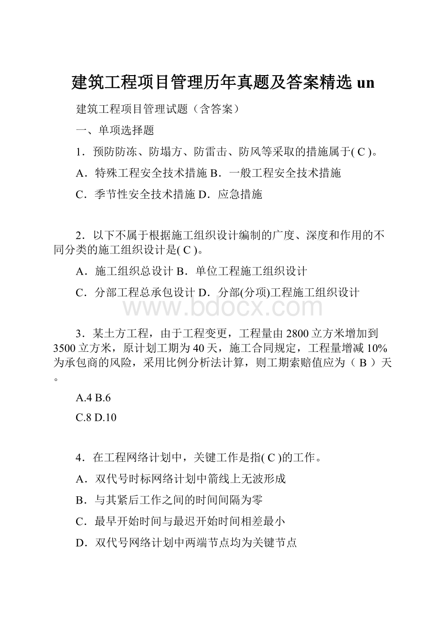 建筑工程项目管理历年真题及答案精选un.docx_第1页