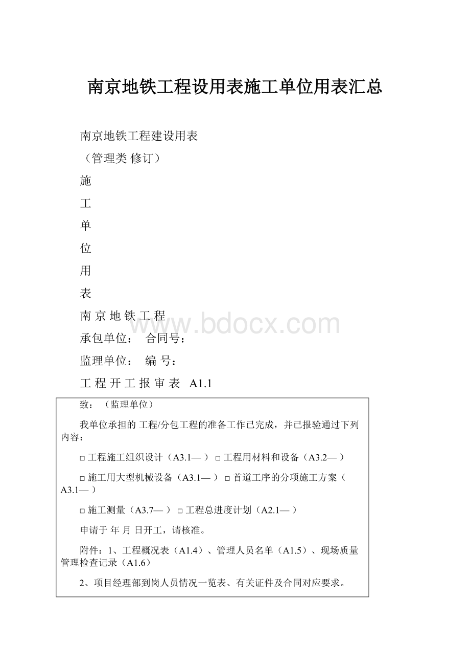 南京地铁工程设用表施工单位用表汇总.docx