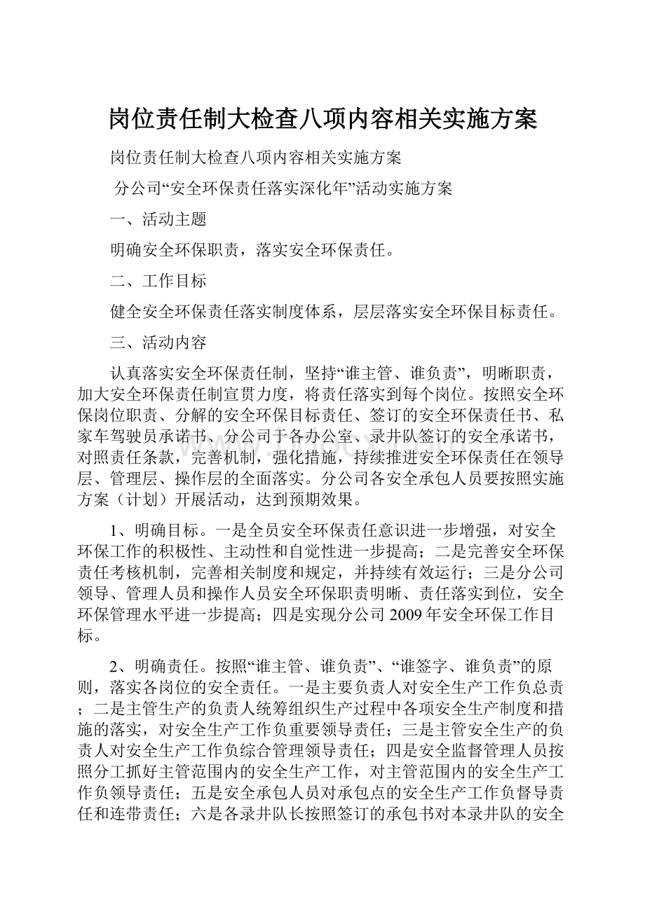 岗位责任制大检查八项内容相关实施方案.docx_第1页