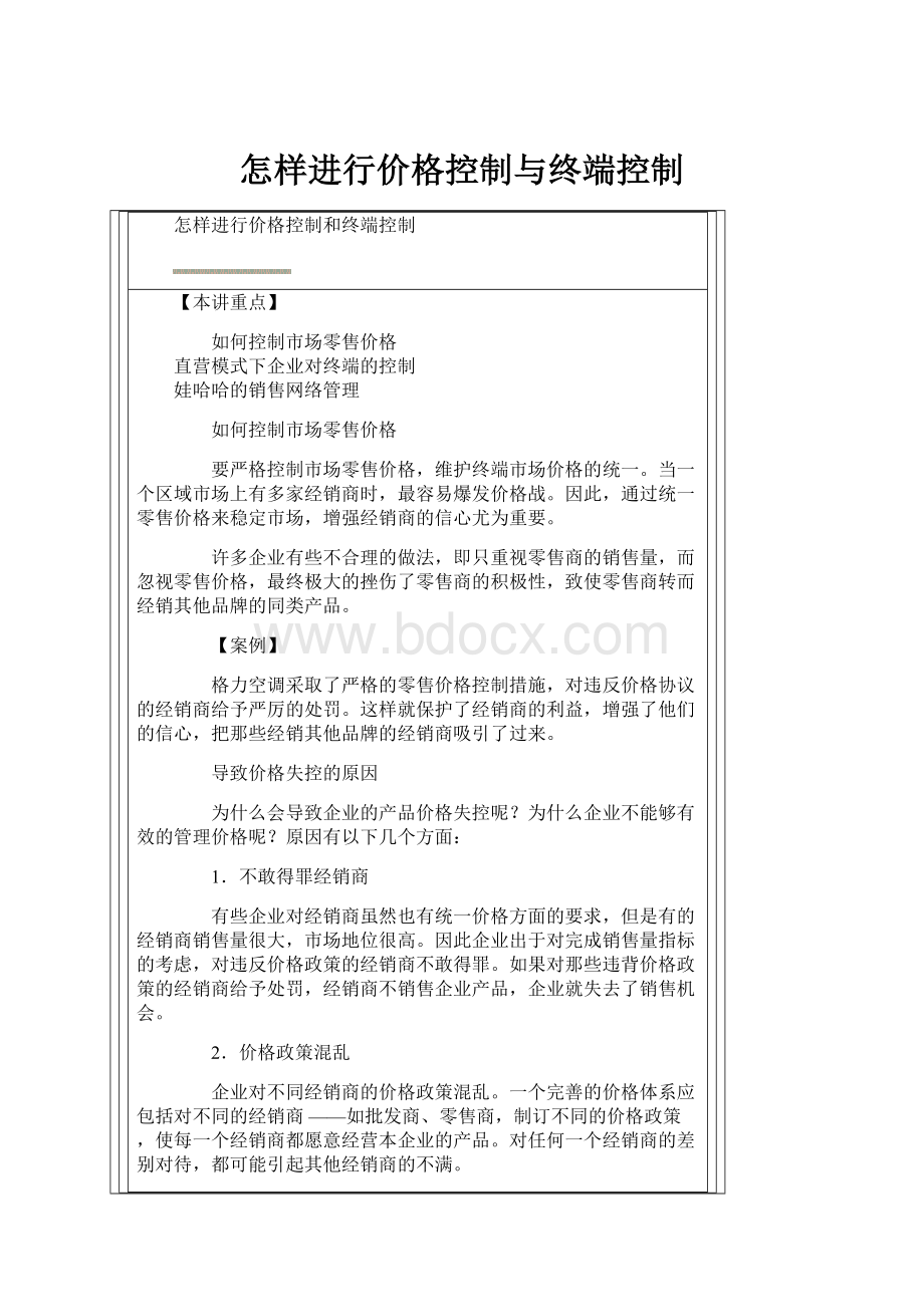 怎样进行价格控制与终端控制.docx