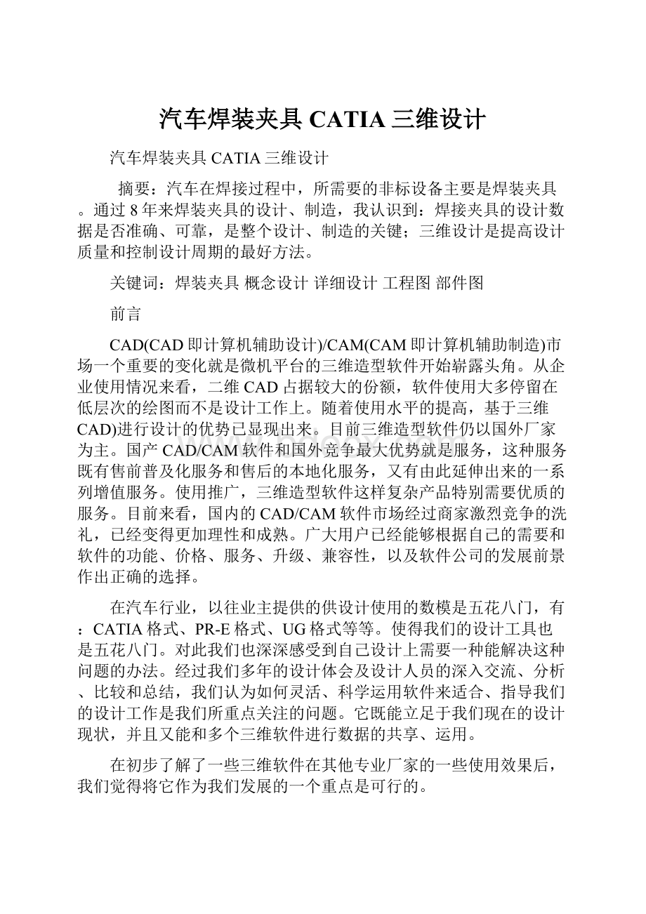 汽车焊装夹具CATIA三维设计.docx_第1页