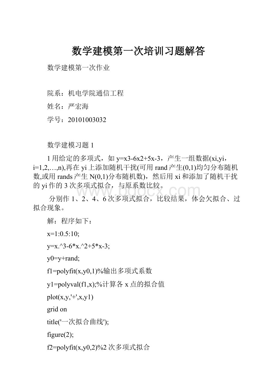 数学建模第一次培训习题解答.docx_第1页