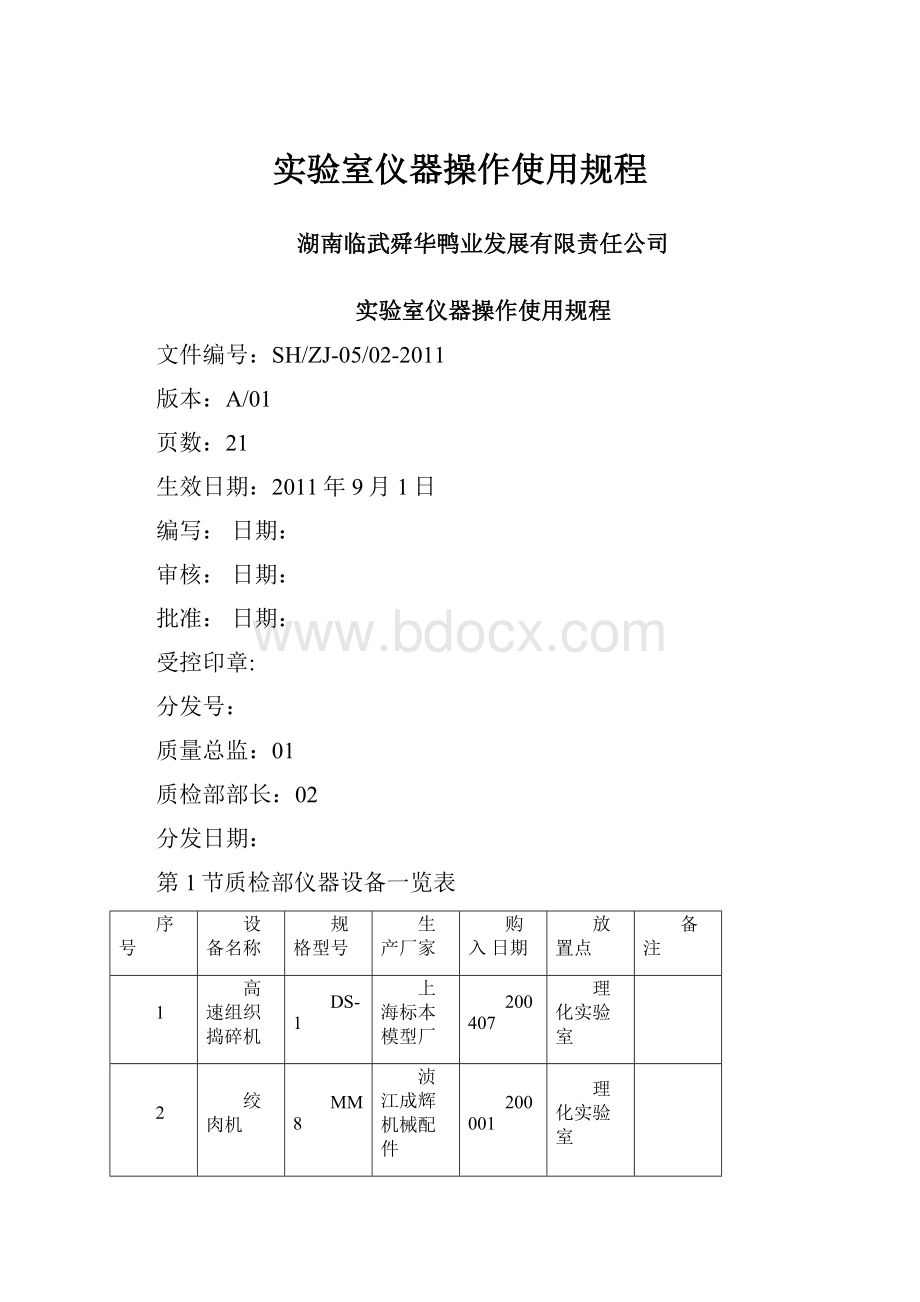 实验室仪器操作使用规程.docx_第1页