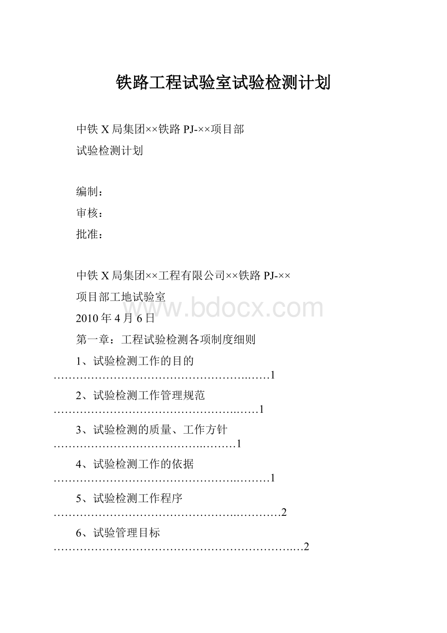 铁路工程试验室试验检测计划.docx