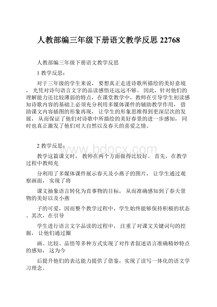 人教部编三年级下册语文教学反思22768.docx