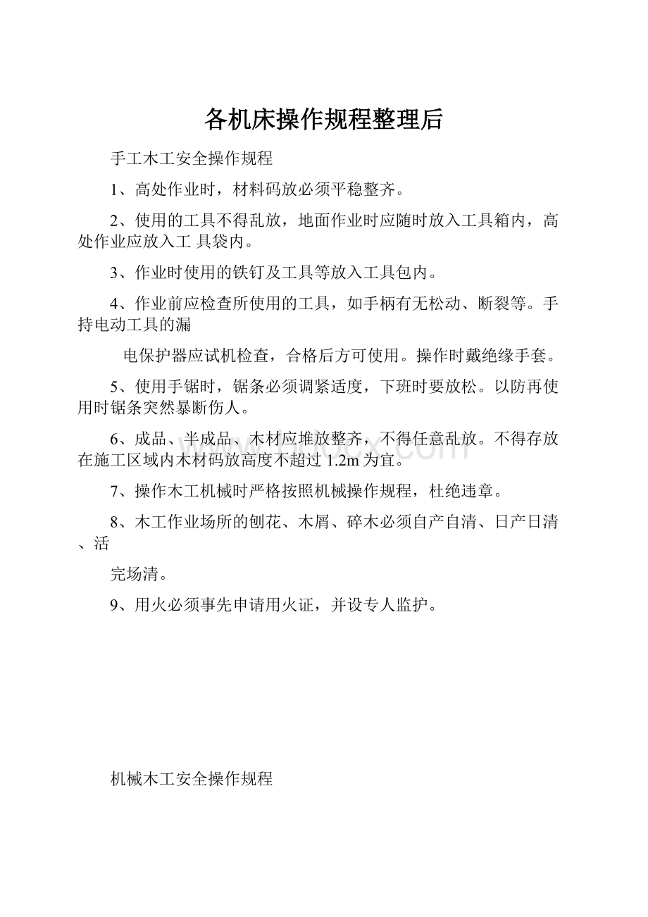 各机床操作规程整理后.docx_第1页