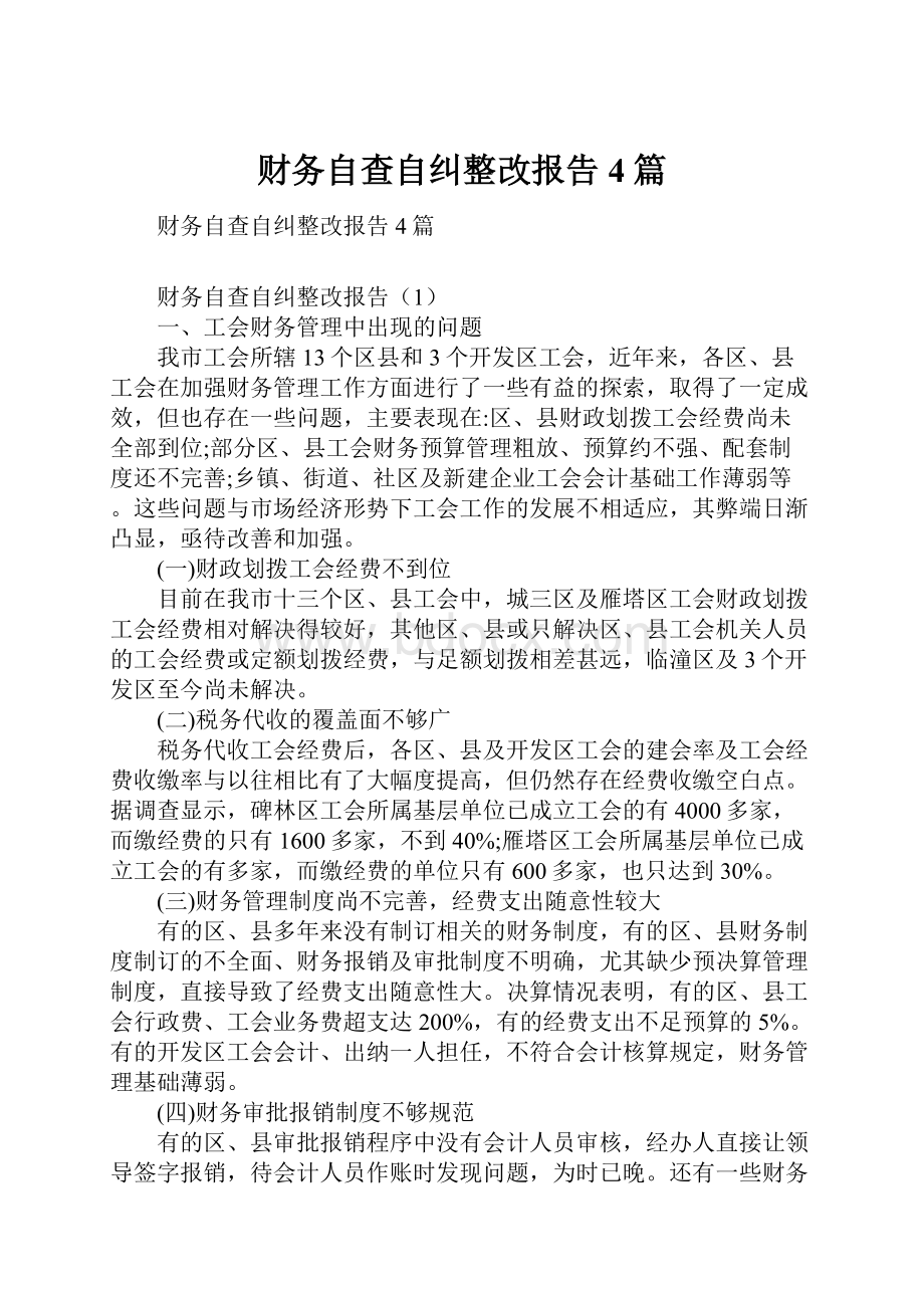 财务自查自纠整改报告4篇.docx_第1页