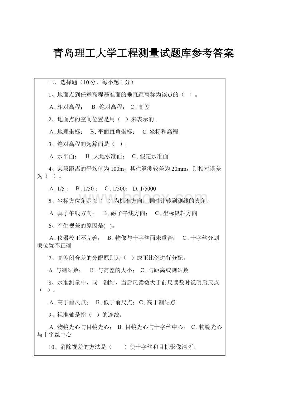 青岛理工大学工程测量试题库参考答案.docx_第1页